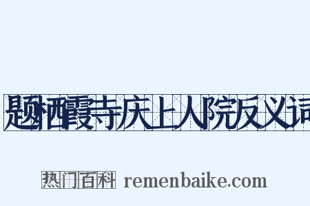 题栖霞寺庆上人院反义词是什么意思的图片